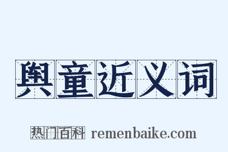 舆童近义词是什么意思的图片